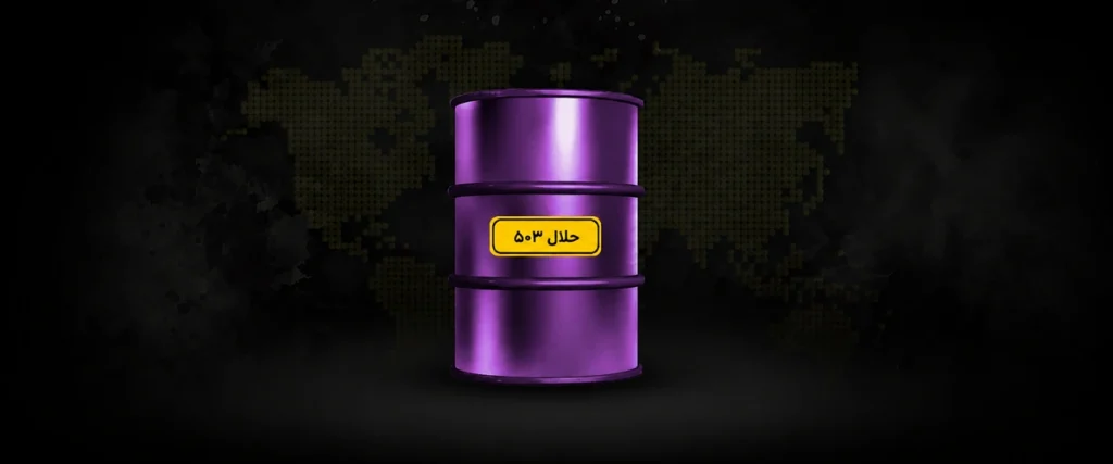 حلال ۵۰۳