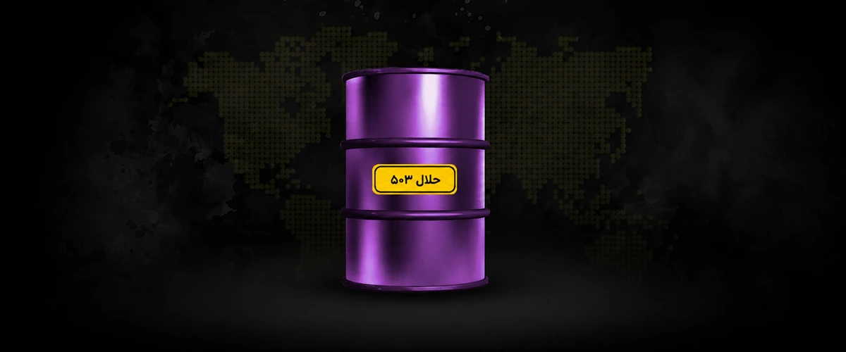 حلال ۵۰۳