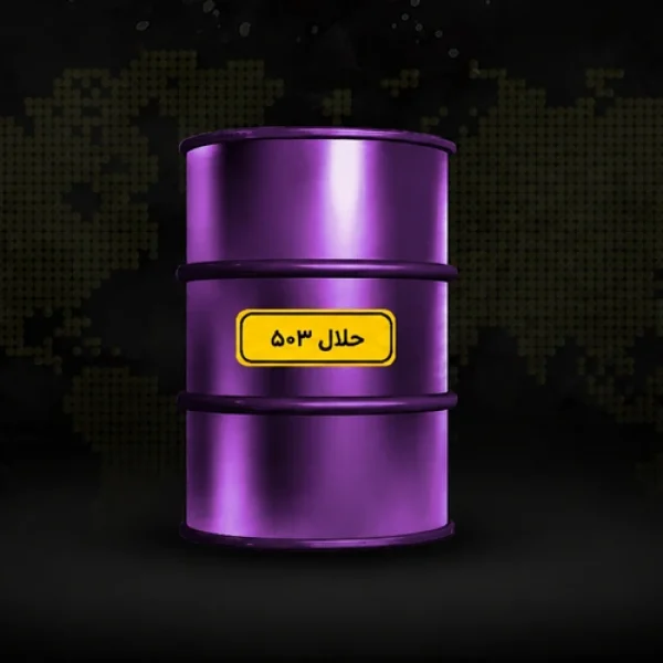 حلال ۵۰۳